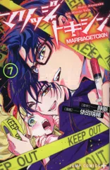 集英社 ジャンプコミックス 依田瑞稀 !!)マリッジトキシン 7