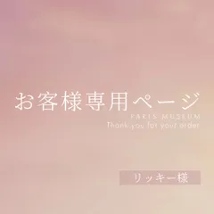 リッキー様専用ページ　ご購入期限12/3まで