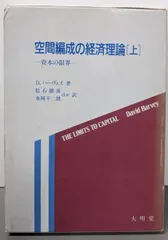 【中古】空間編成の経済理論 上: 資本の限界／D.ハーヴェイ 著 ; 松石勝彦 ほか訳／大明堂