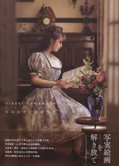 山本大貴 山本大貴油彩画集 Reminiscence
