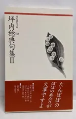 【中古】坪内稔典句集 2<現代俳句文庫 62>／坪内稔典 著／ふらんす堂