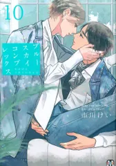 東京漫画社 マーブルコミックス 市川けい ブルースカイコンプレックス 特装版 とらのあな限定4Pリーフレット付 10