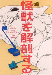 KADOKAWA ビームコミックス サイトウマド !!)怪獣を解剖する 上