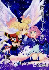 【中古】男性向一般同人誌 ≪アイカツ!≫ 桜庭ローラの本懐 / ていお亭ていお / ていお亭