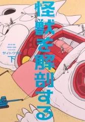 KADOKAWA ビームコミックス サイトウマド !!)怪獣を解剖する 下