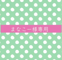 まなこー様専用　カッティング　ダイ