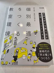 個別最適をつくる教室環境 多様な学びを創り出す「空間」リノベーション