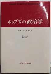 【中古】ホッブズの政治学/レオ・シュトラウス 著 ; 添谷育志 ほか訳/みすず書房