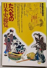 【中古】たべもの日本史総覧<歴史読本特別増刊 事典シリーズ第17号>/新人物往来社