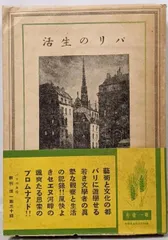 【中古】パリの生活/高橋廣江/第一書房