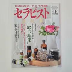 【雑誌】セラピスト 2023年 12月号 vol.130 薬剤師が教えるアロマとハーブの処方箋 「緑の薬箱」 リンパドレナージュ PLUSで更年期ケア!