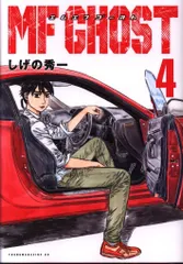 講談社 ヤングマガジンKC しげの秀一 MFゴースト 4