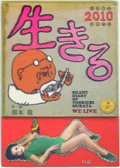 青林工藝舎 根本敬 生きる2010