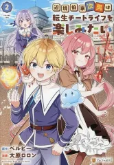 【中古】B6コミック ≪青年コミック≫ 辺境伯家次男は転生チートライフを楽しみたい(2) / 大原ロロン