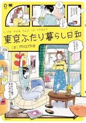 【中古】その他コミック ≪女性向けコミック≫ 東京ふたり暮らし日和 / mame