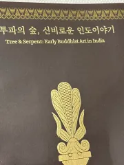 国立中央博物館 展示 図録 論考 STU SaTurday of Us のSOUP シンビ(SINB)迷IN 展示 中