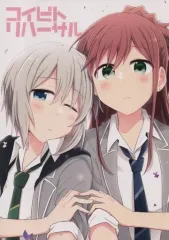 【中古】男性向一般同人誌 ≪BanG Dream!≫ コイビトリハーサル / 矢坂しゅう / すまいるすたじお