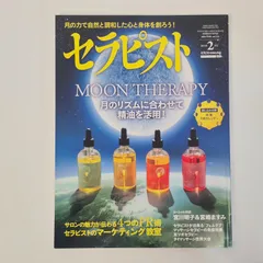【雑誌】セラピスト 2024年 2月号 vol.131  月の力で自然と調和した心と身体を創ろう!  月のリズムに合わせて精油を活用!