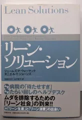 【中古】リーン・ソリューション/ジェームズ・P・ウォーマック(著)、ダニエル・T・ジョーンズ (著)、生田 りえ子(訳)、山下 優子 (訳)/日経BP社 日経BP出版センター