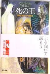 死の王/早川書房/タニス・リ-(文庫)