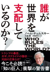 誰が世界を支配しているのか?/双葉社/ノーム・チョムスキー(文庫)