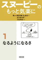 スヌーピーのもっと気楽に 1/朝日新聞出版/チャールズ・M.シュルツ(文庫)