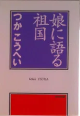 娘に語る祖国/光文社/つかこうへい(文庫)