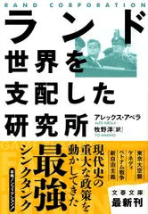ランド世界を支配した研究所/文藝春秋/アレックス・アベラ(文庫)