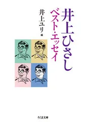 井上ひさしベスト・エッセイ/筑摩書房/井上ひさし(文庫)