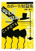 カポ-ティ短篇集/筑摩書房/トル-マン・カポ-ティ(文庫)