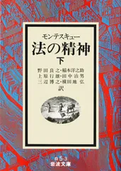 法の精神 下/岩波書店/シャルル・ルイ・ド・モンテスキュー（文庫）