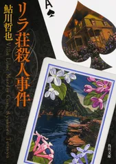 リラ荘殺人事件 改版/ＫＡＤＯＫＡＷＡ/鮎川哲也（文庫）