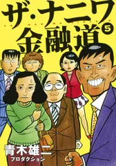 ザ・ナニワ金融道 ５/集英社/青木雄二プロダクション（コミック）