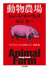 動物農場/筑摩書房/ジョ-ジ・オ-ウェル（文庫）