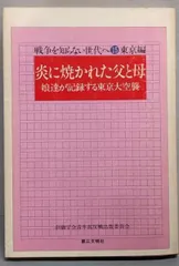 【中古】炎に焼かれた父と母 :娘達が記録する東京大空襲<戦争を知らない世代へ 15東京編>／創価学会青年部反戦出版委員会 編／第三文明社