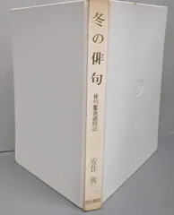 【中古】冬の俳句 : 俳句鑑賞歳時記／安住敦 著／明治書院