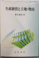 【中古】生産経営と立地・物流／藤本 義治／晃洋書房