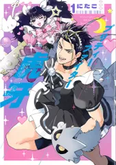 集英社 集英社ホームコミックス にたこ プリティーファイター虎牙 1