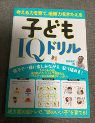 考える力を育て、地頭力を鍛える子どもIQドリル　篠原 菊紀 (監修)のサムネイル