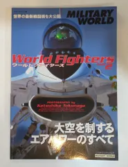 スコラ スコラ・スペシャル60/ミリタリーワールド ワールドファイターズ PART2 World FIghters