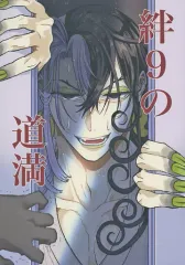 【中古】男性向一般同人誌 ≪Fate≫ 絆9の道満 / もぐち / こいむし