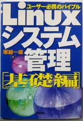 【中古】Linuxシステム管理 基礎編: ユーザー必携のバイブル/塚越 一雄/技術評論社