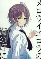 【中古】男性向一般同人誌 ≪シャイニーカラーズ(アイマス)≫ メロウイエロウの街の灯に / 木戸番 / HAPPY BIVOUAC