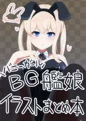 【中古】男性向一般同人誌 ≪艦隊これくしょん≫ BG(バニーガール)艦娘 イラストまとめ本 / あるびおん▽ / ましろしらたき