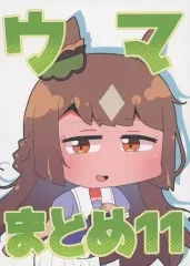 【中古】男性向一般同人誌 ≪その他ゲーム≫ ウマまとめ 11 / さかいワカ / さけみりん