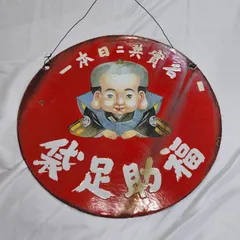 2025年最新】看板 戦前の人気アイテム - メルカリ