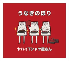 2025年最新】CD 初回限定盤 ヤバイTシャツ屋さんの人気アイテム - メルカリ