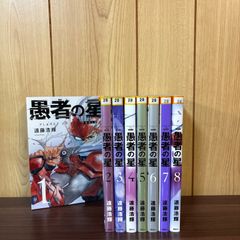 愚者の星 1〜8巻 全巻セット まとめ売り 漫画 本 コミック市場 - メルカリ