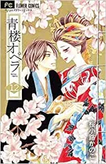 【コミック】青楼オペラ（全１２巻）／桜小路かのこ