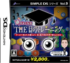 SIMPLE DSシリーズVol.9 頭がよくなるTHE目のトレーニング